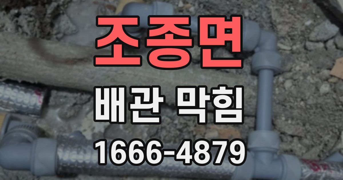 조종면 배관 막힘