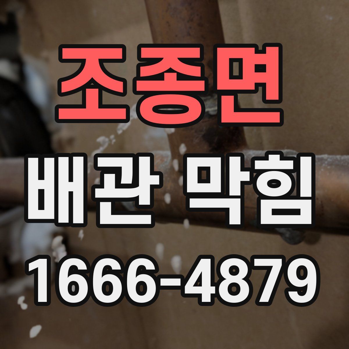 조종면 배관 막힘