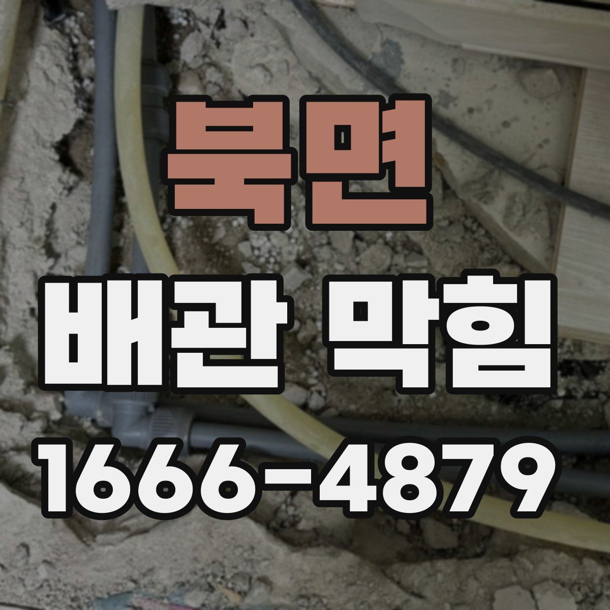 북면 배관 막힘