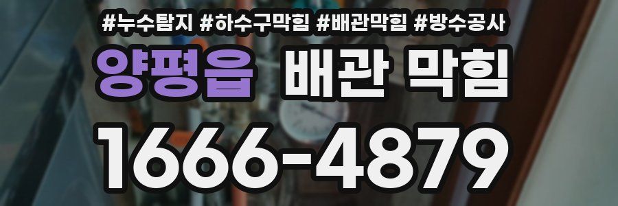 양평읍 배관 막힘