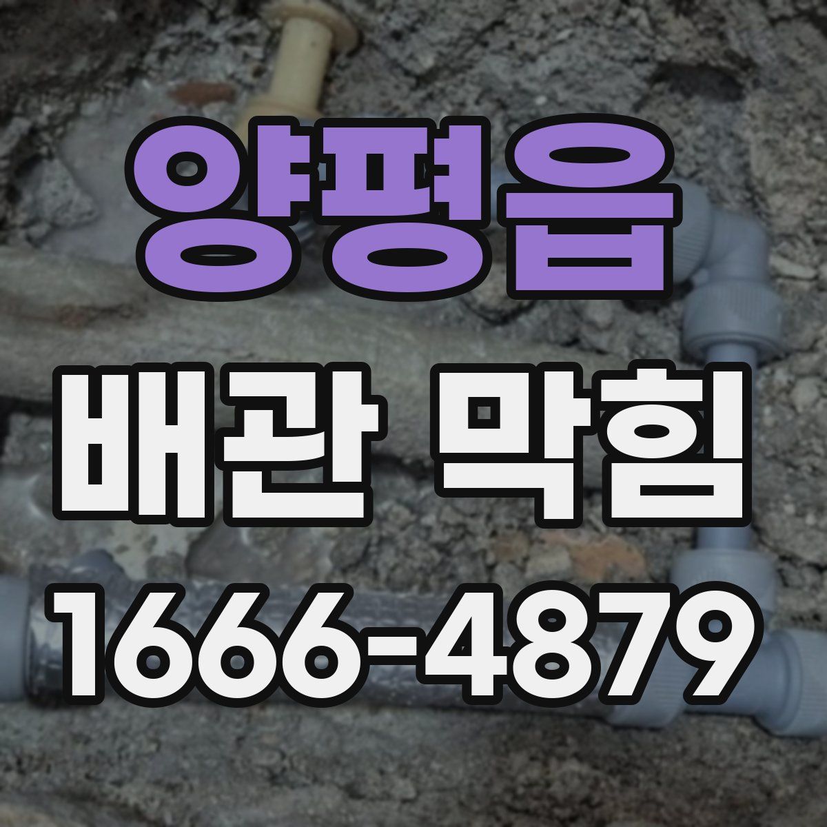 양평읍 배관 막힘