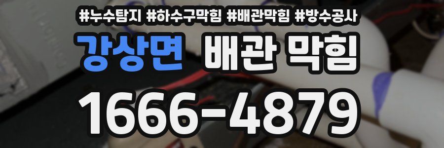 강상면 배관 막힘