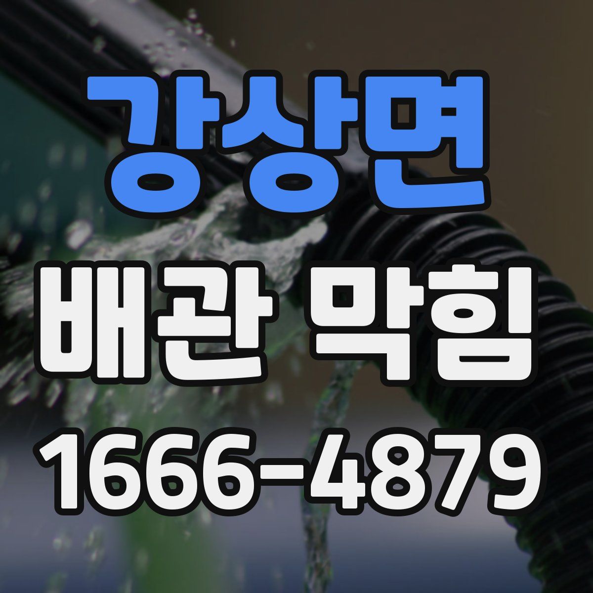 강상면 배관 막힘