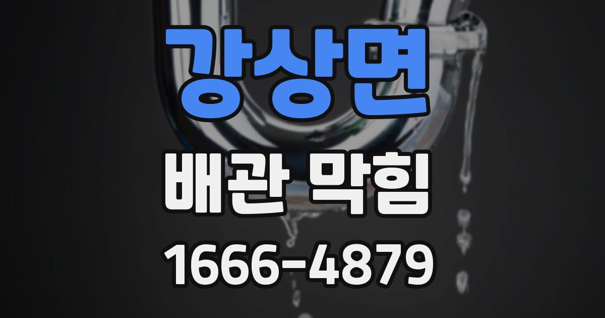 강상면 배관 막힘