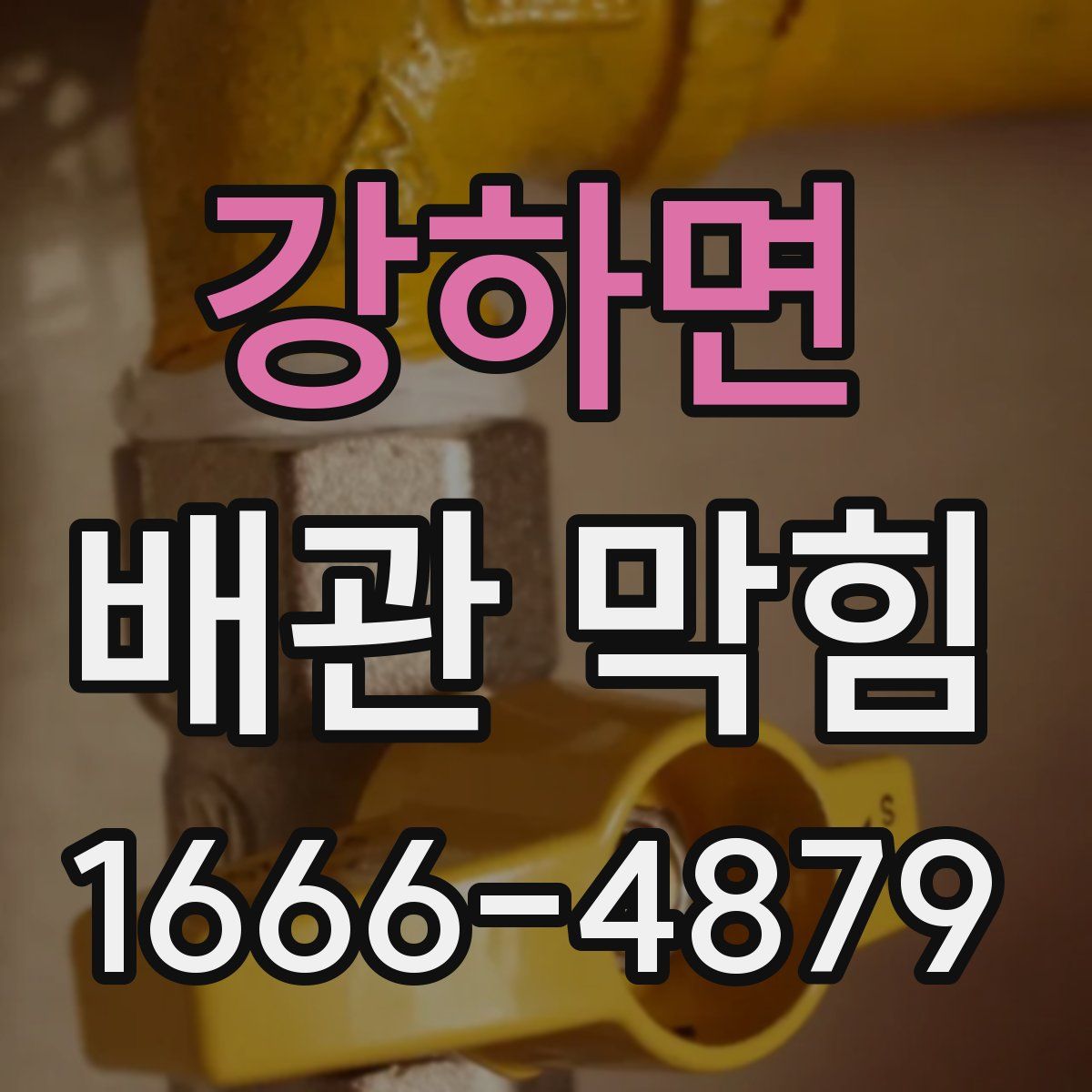 강하면 배관 막힘