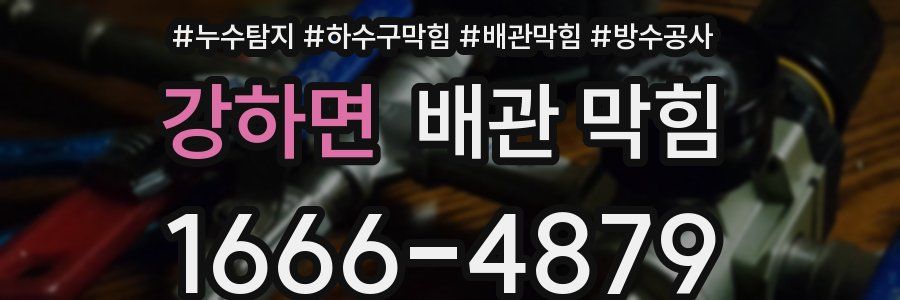 강하면 배관 막힘