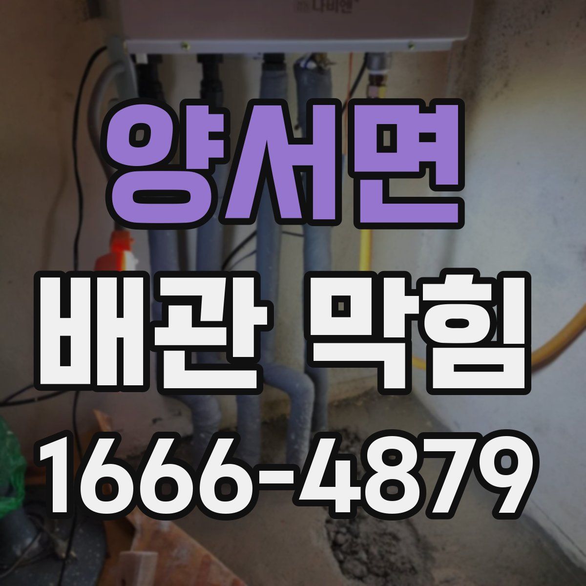 양서면 배관 막힘