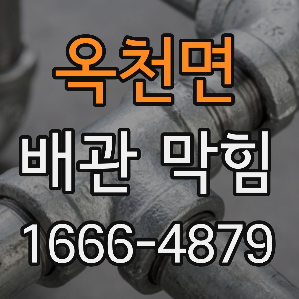 옥천면 배관 막힘