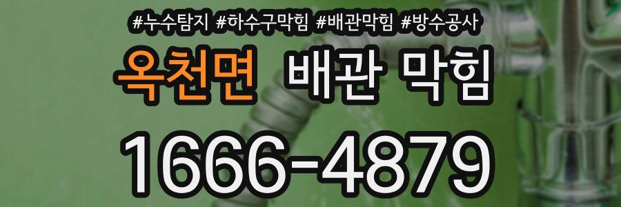 옥천면 배관 막힘