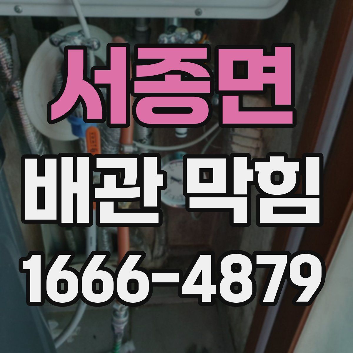서종면 배관 막힘