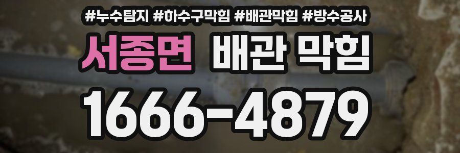 서종면 배관 막힘