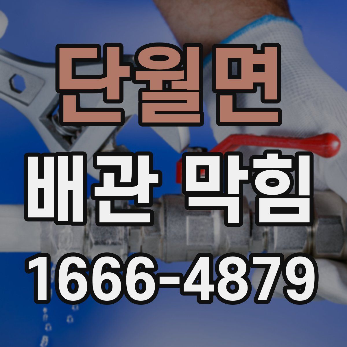 단월면 배관 막힘