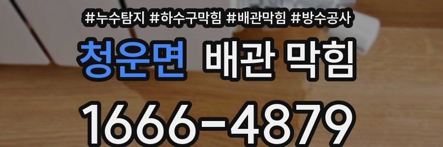 청운면 배관 막힘