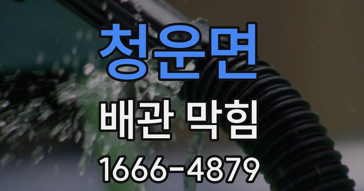 청운면 배관 막힘