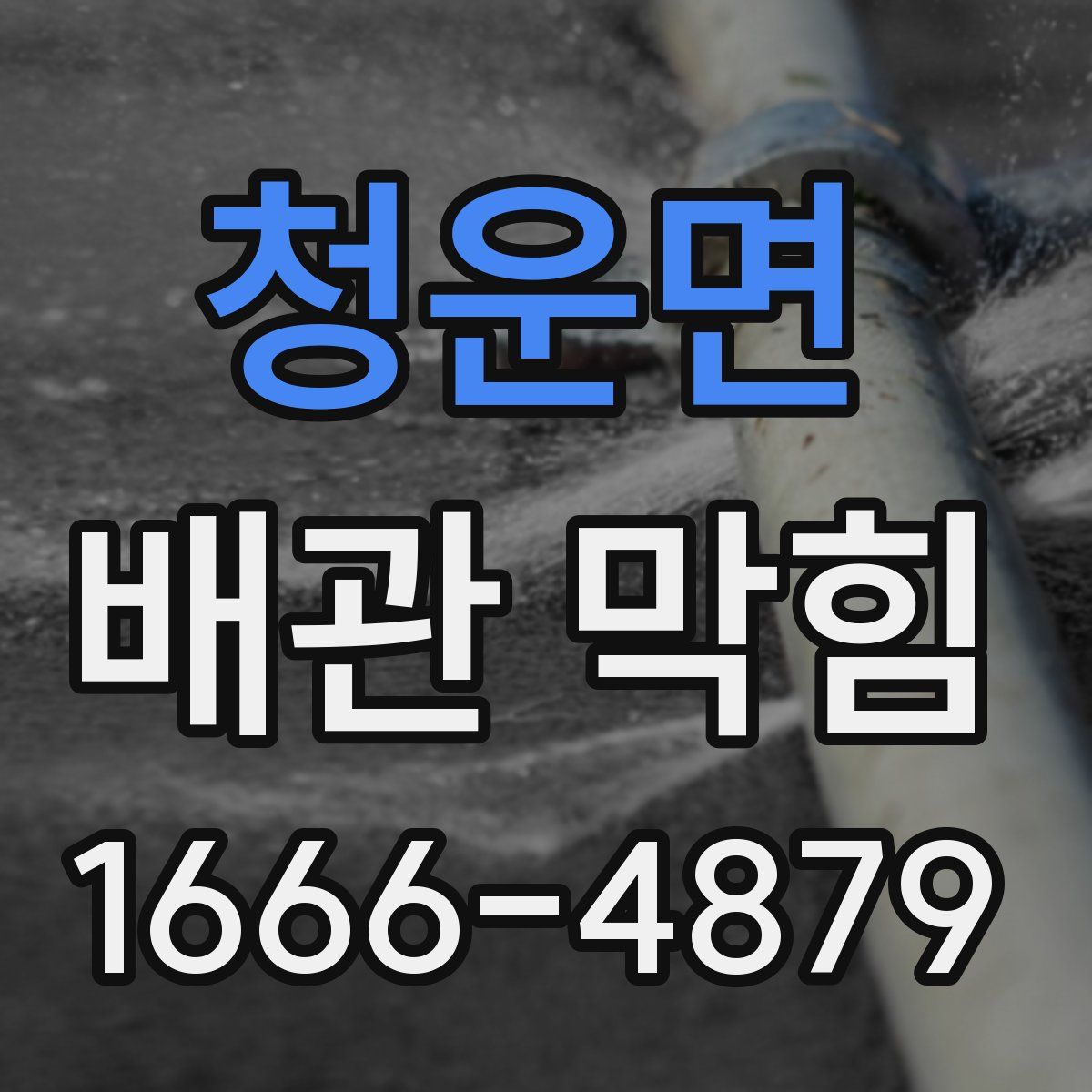청운면 배관 막힘