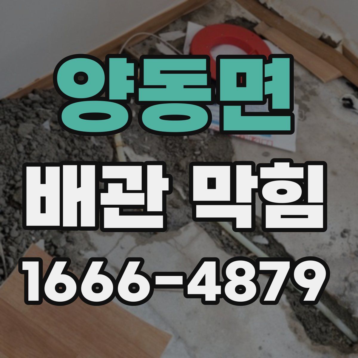 양동면 배관 막힘