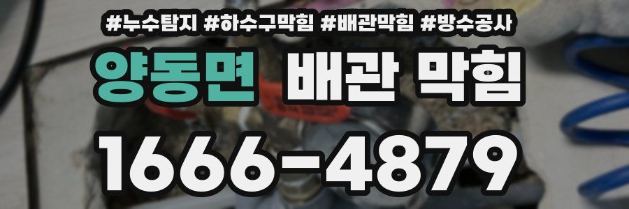 양동면 배관 막힘