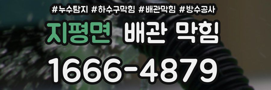지평면 배관 막힘