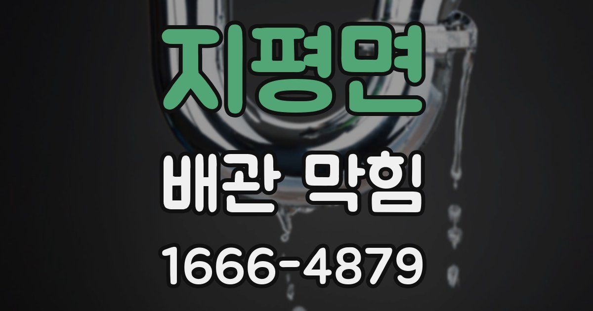 지평면 배관 막힘