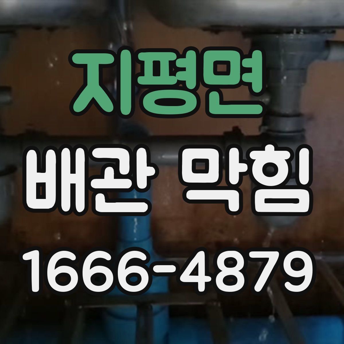 지평면 배관 막힘