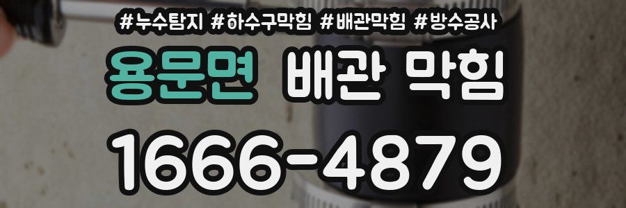 용문면 배관 막힘
