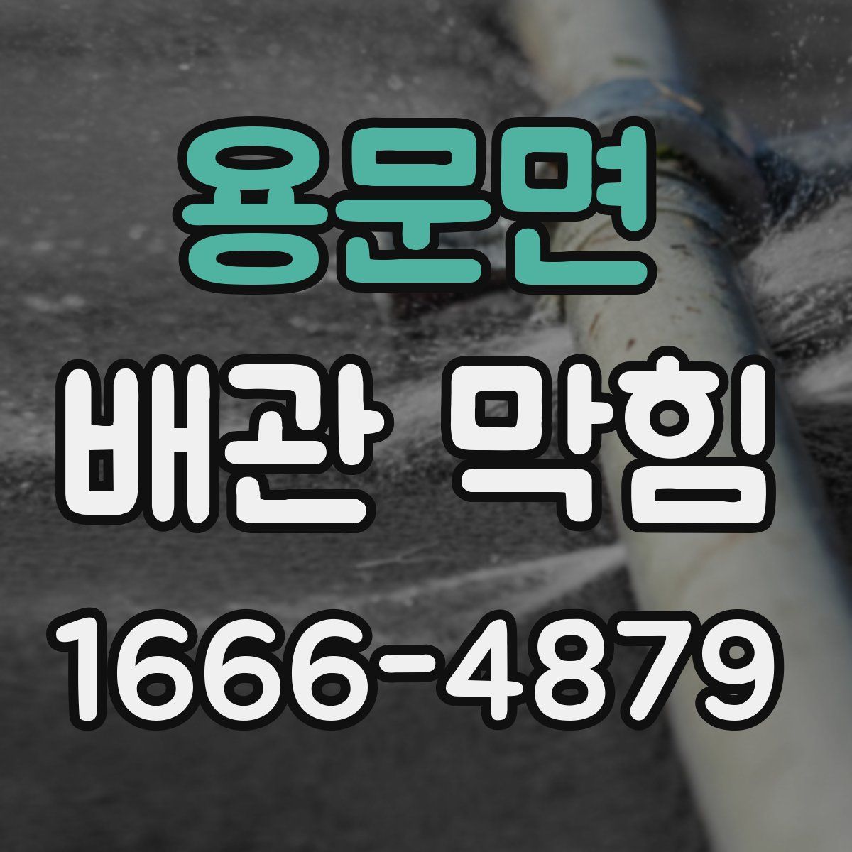 용문면 배관 막힘