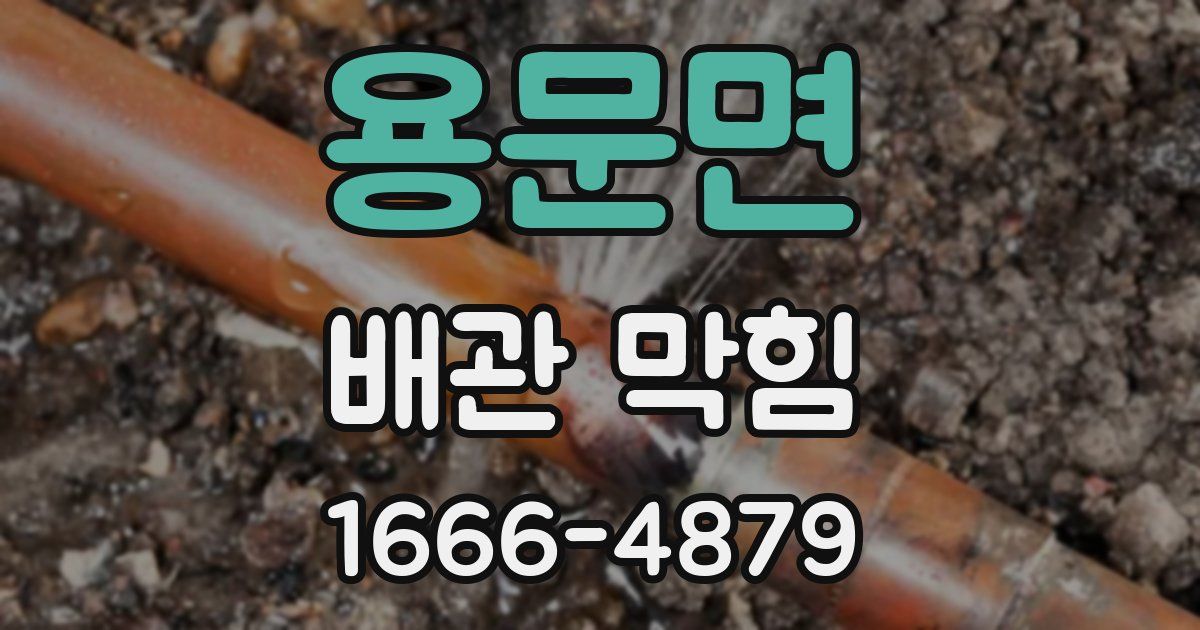 용문면 배관 막힘