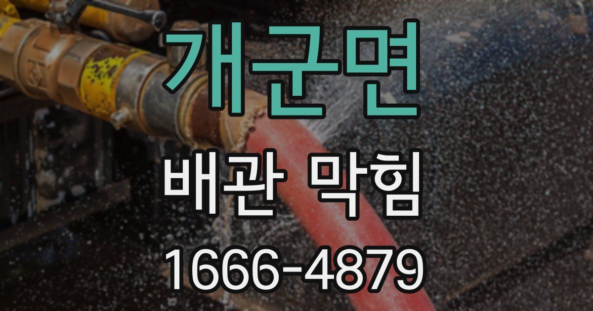 개군면 배관 막힘
