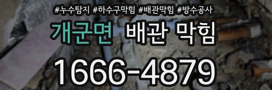 개군면 배관 막힘