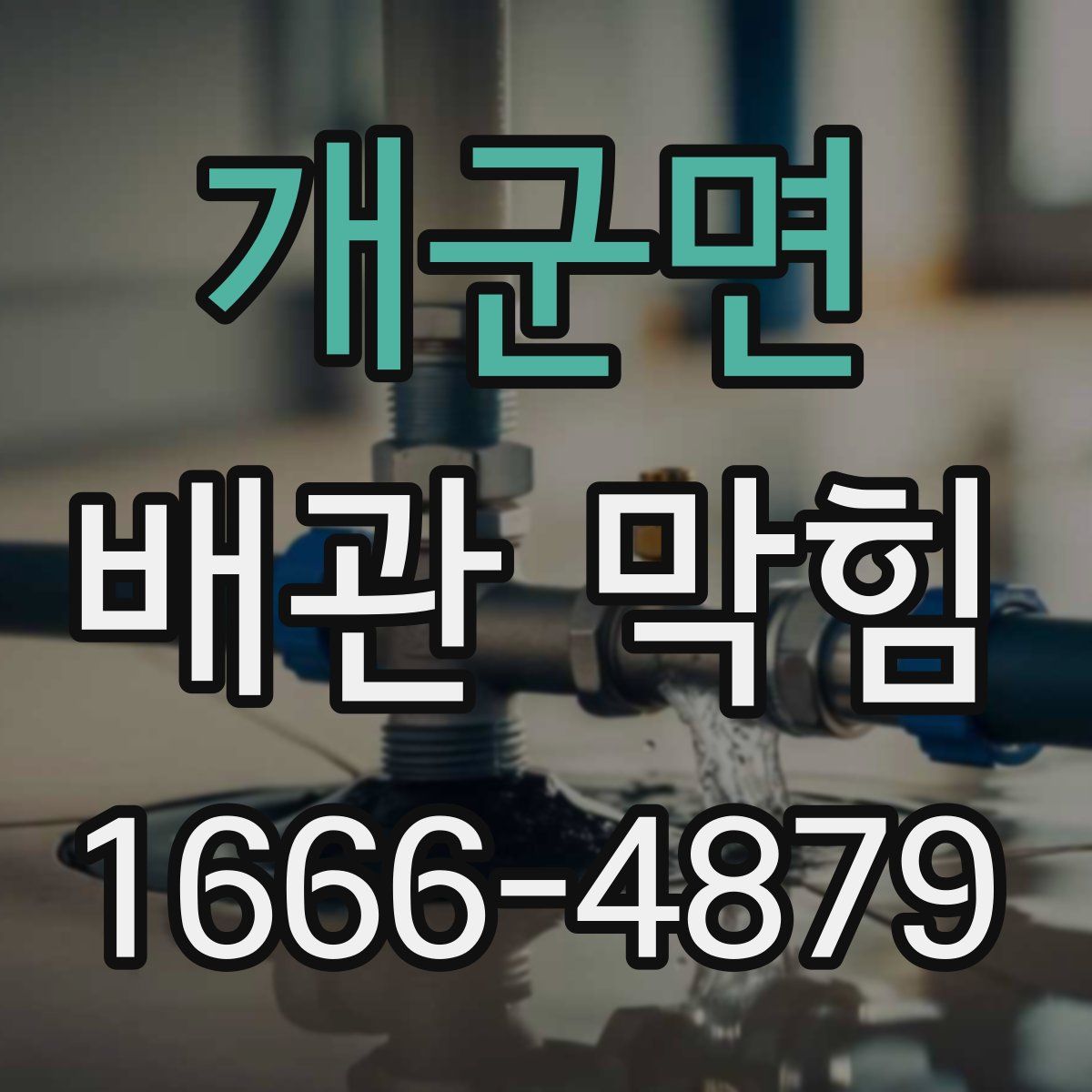 개군면 배관 막힘