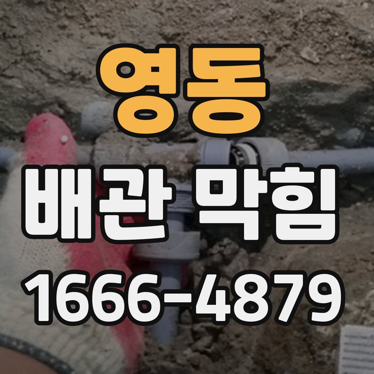 영동 배관 막힘
