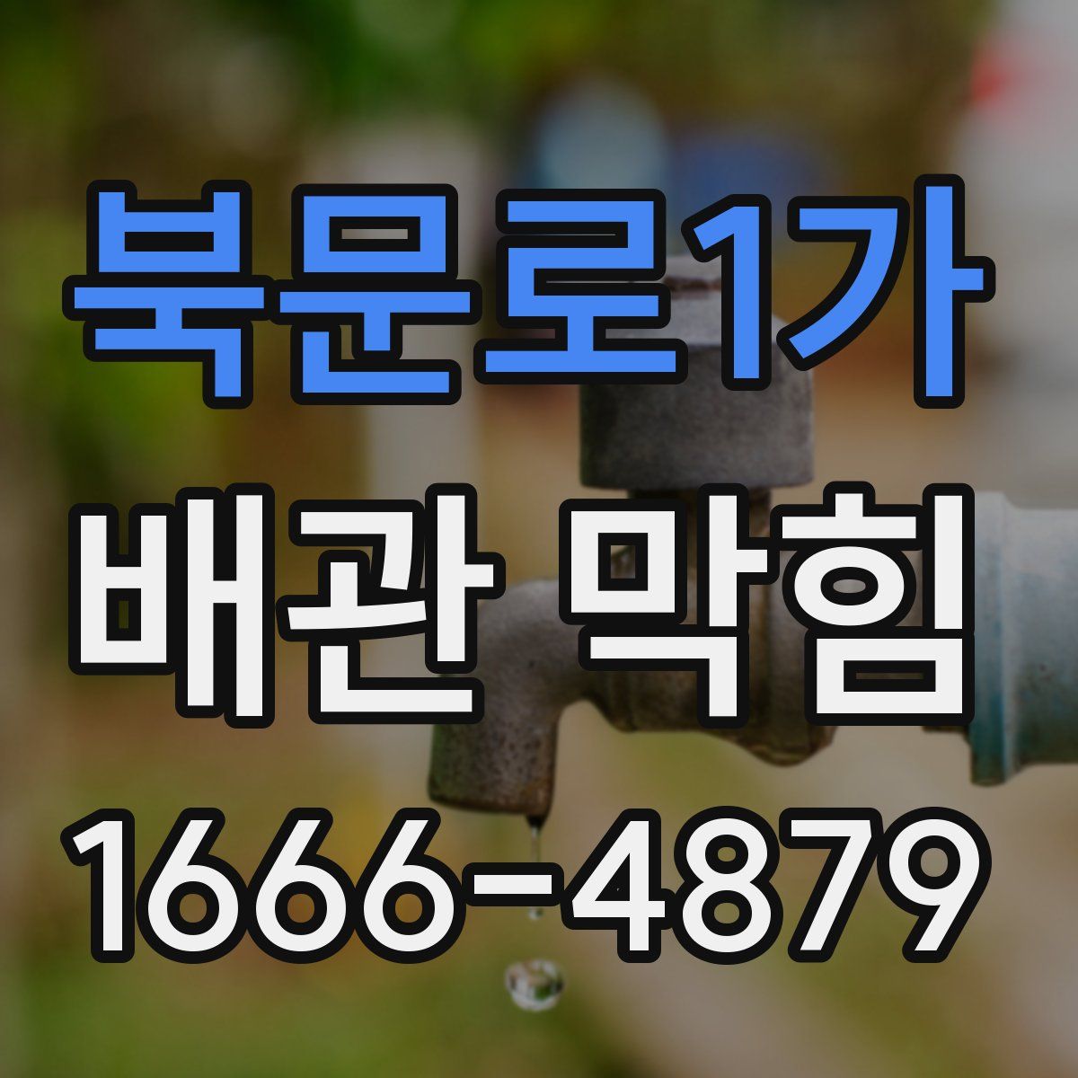 북문로1가 배관 막힘