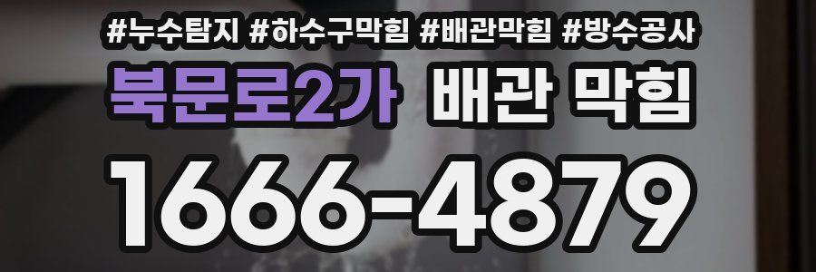 북문로2가 배관 막힘