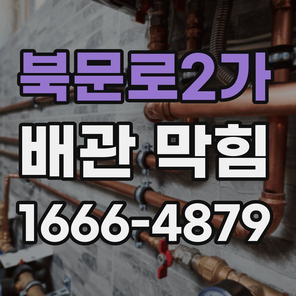 북문로2가 배관 막힘
