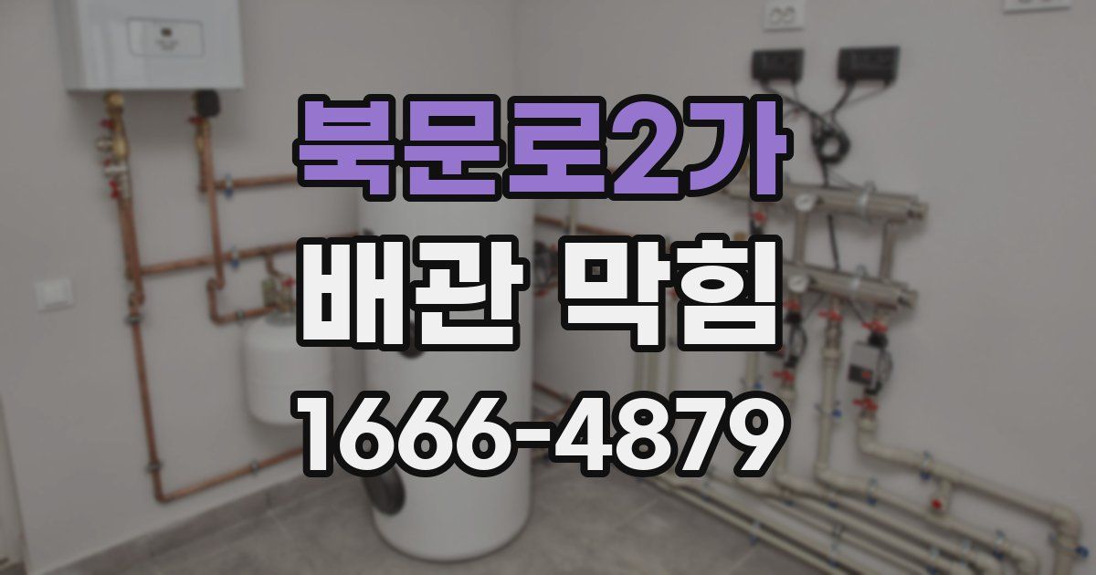 북문로2가 배관 막힘