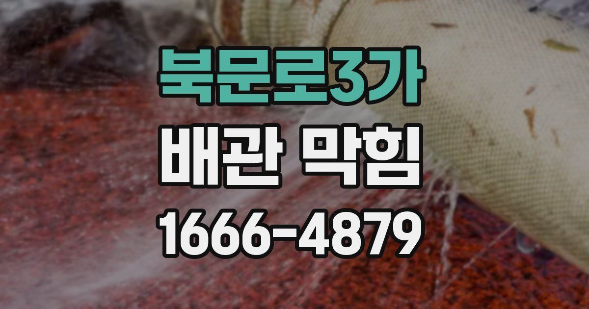 북문로3가 배관 막힘