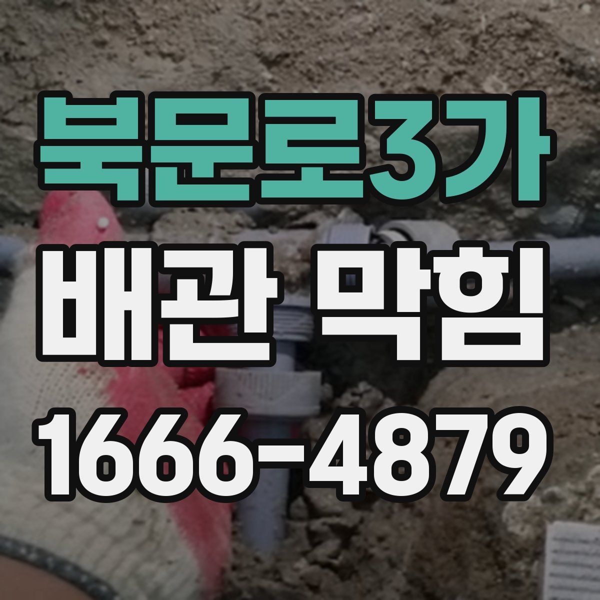 북문로3가 배관 막힘