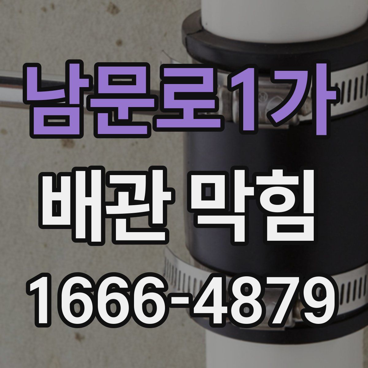 남문로1가 배관 막힘