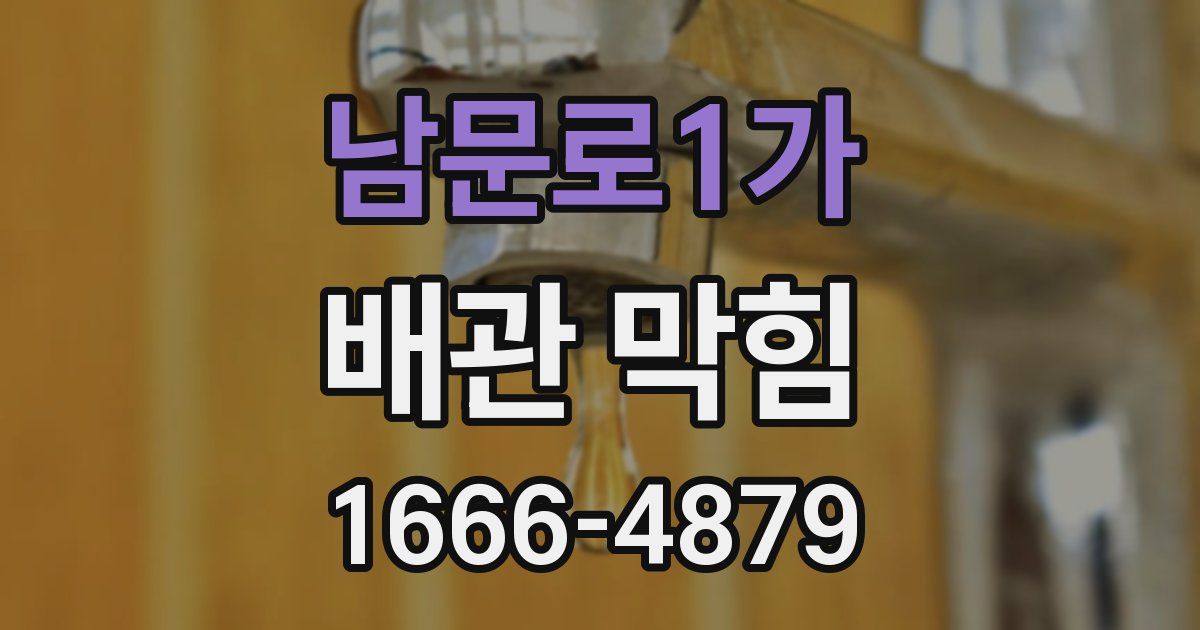 남문로1가 배관 막힘