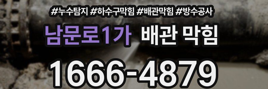 남문로1가 배관 막힘