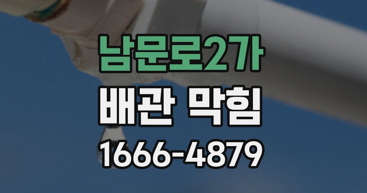 남문로2가 배관 막힘