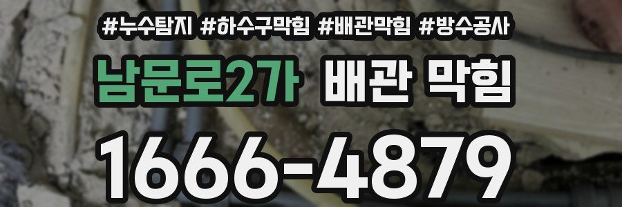 남문로2가 배관 막힘