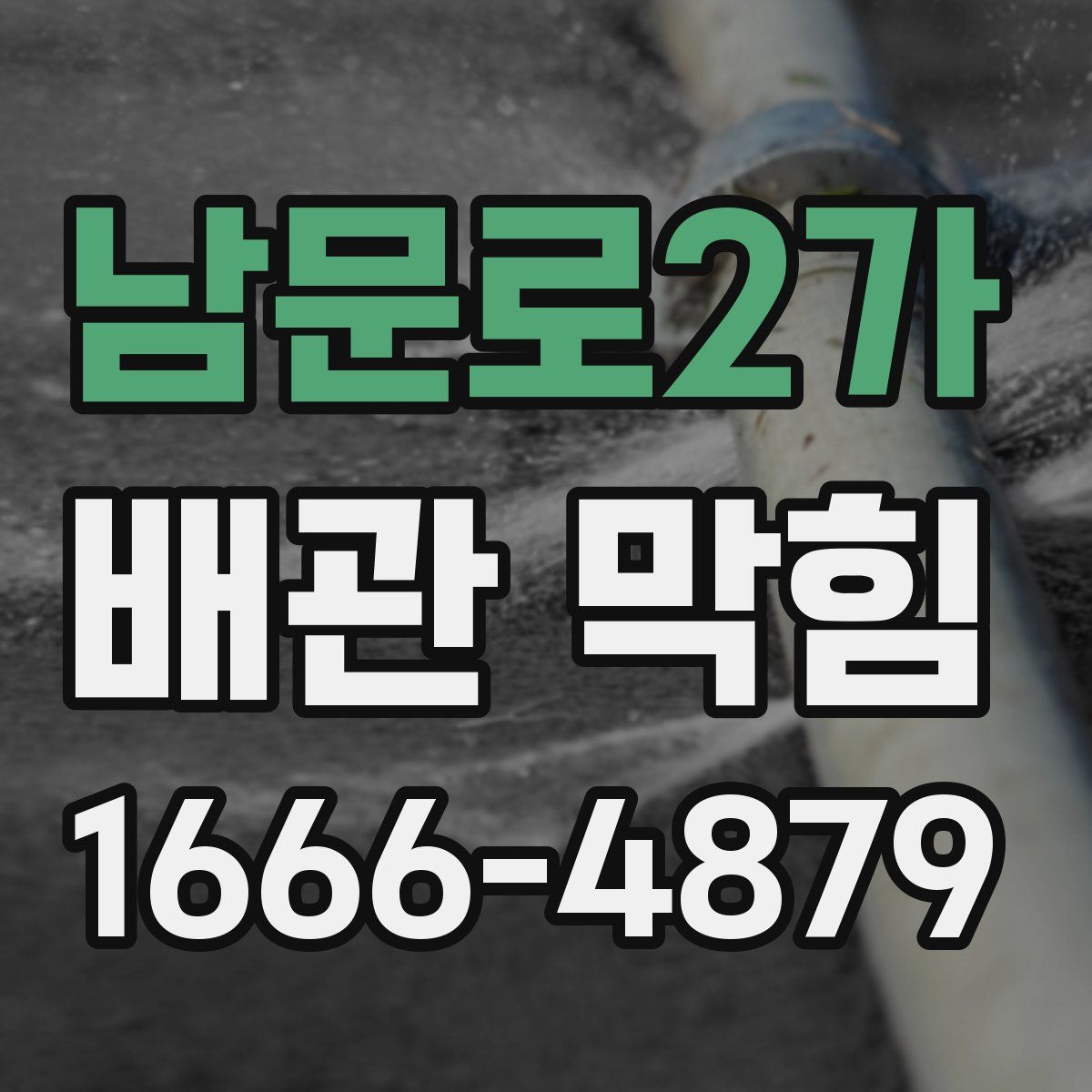 남문로2가 배관 막힘