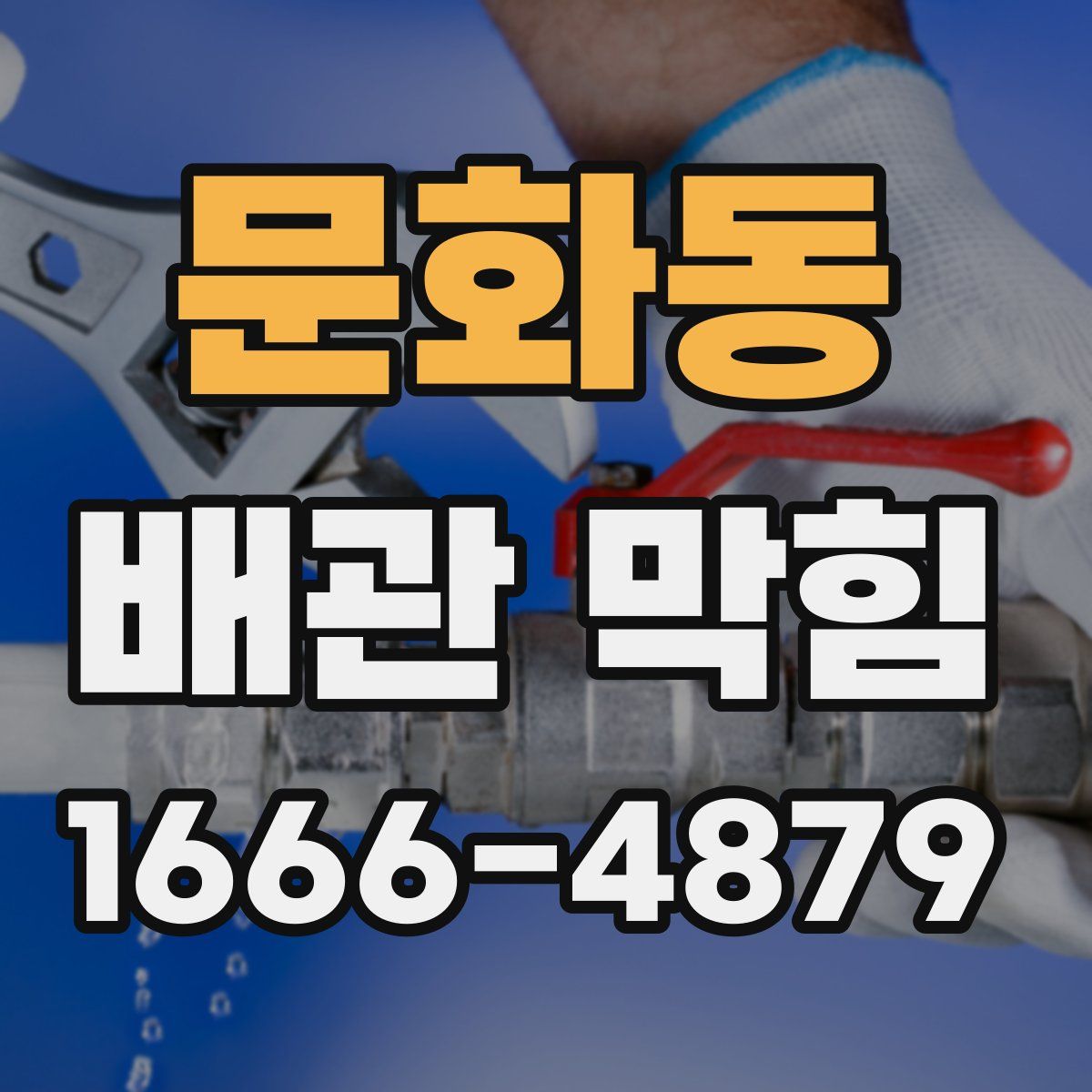 문화동 배관 막힘