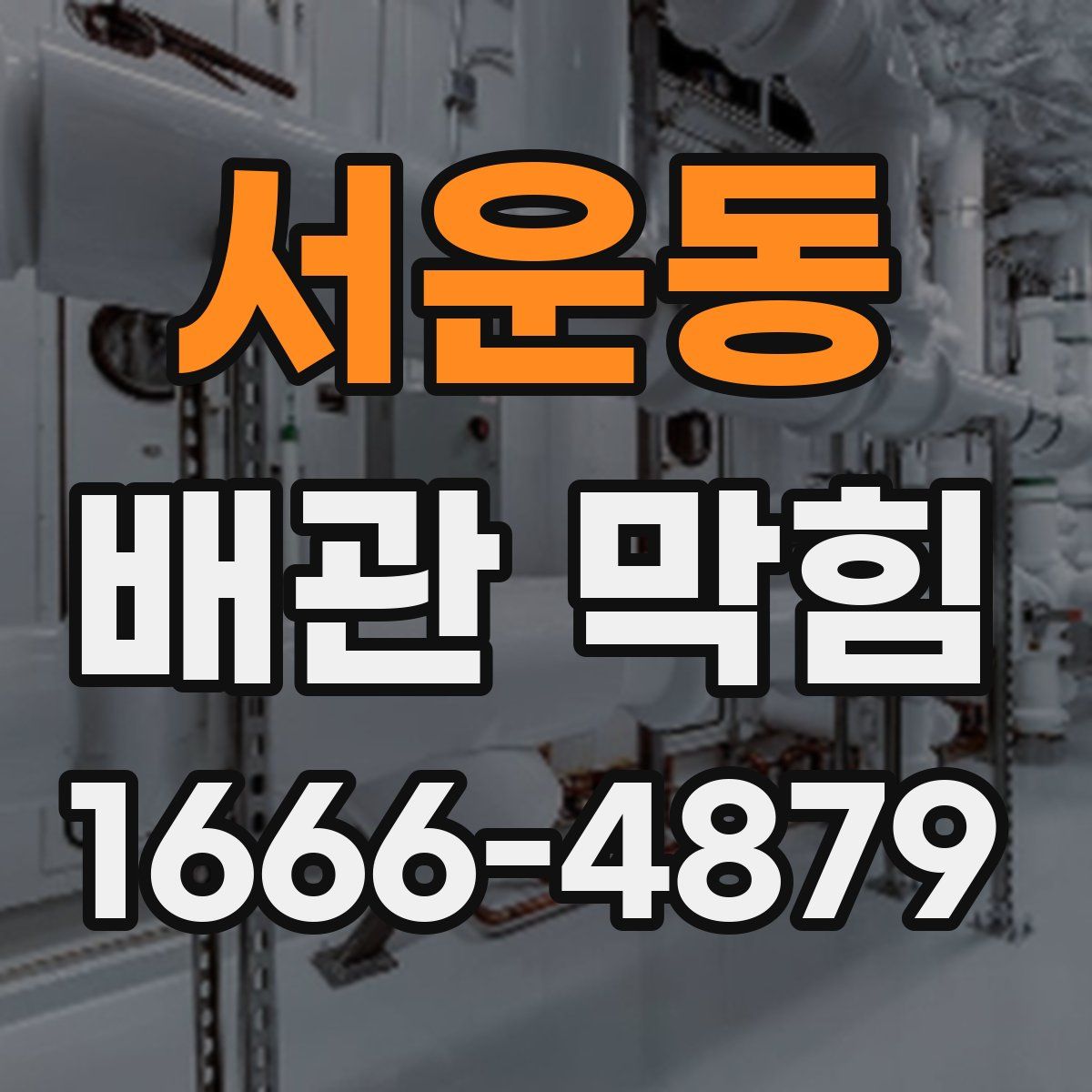 서운동 배관 막힘