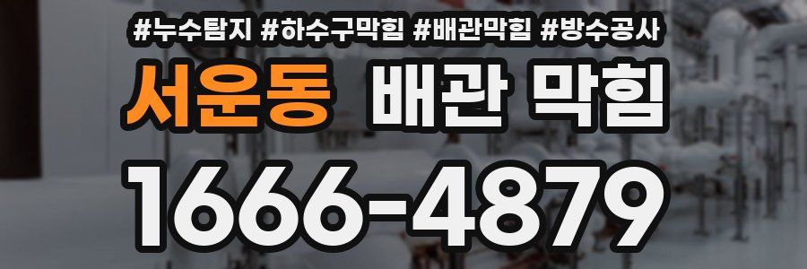 서운동 배관 막힘