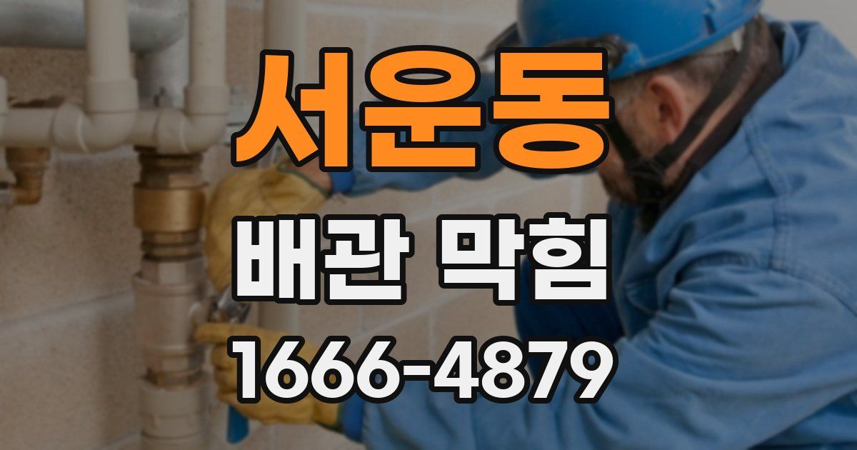 서운동 배관 막힘