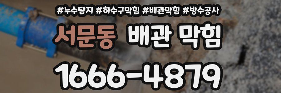 서문동 배관 막힘