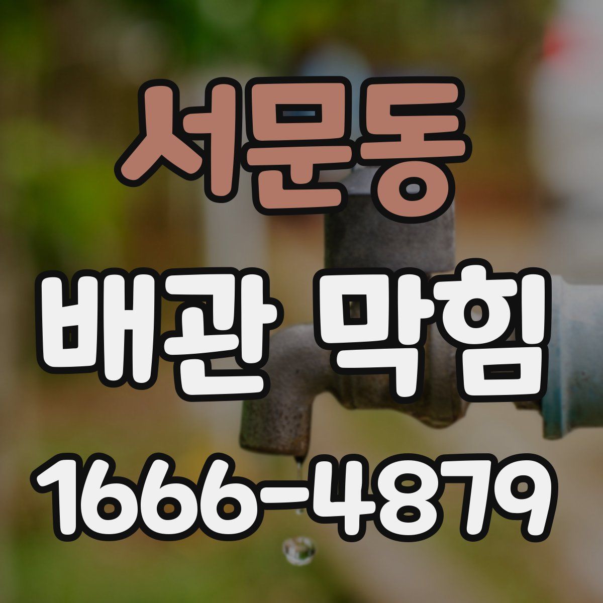 서문동 배관 막힘