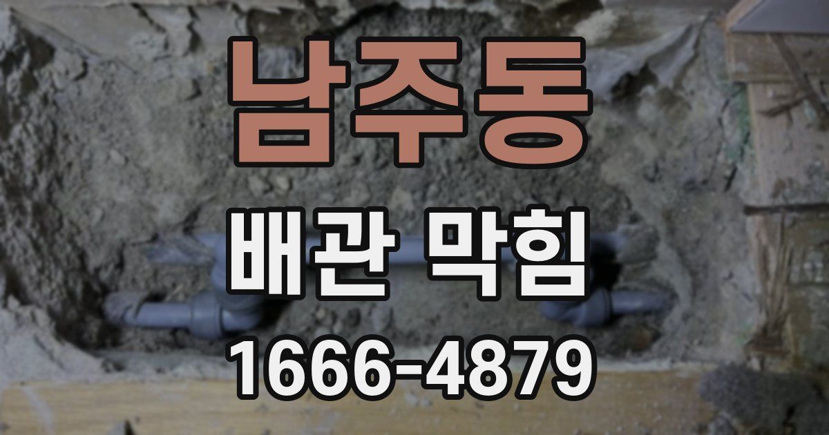 남주동 배관 막힘
